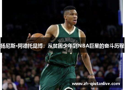 扬尼斯·阿德托昆博：从贫困少年到NBA巨星的奋斗历程