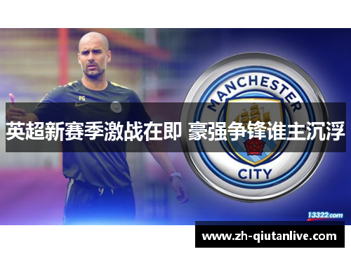 英超新赛季激战在即 豪强争锋谁主沉浮