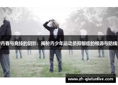 青春与竞技的阴影：揭秘青少年运动员抑郁症的根源与防线