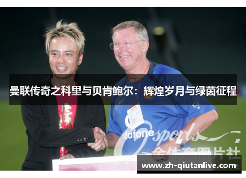 曼联传奇之科里与贝肯鲍尔：辉煌岁月与绿茵征程