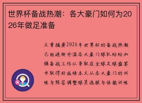 世界杯备战热潮：各大豪门如何为2026年做足准备