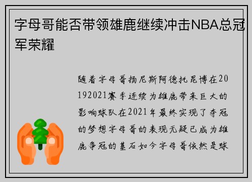 字母哥能否带领雄鹿继续冲击NBA总冠军荣耀