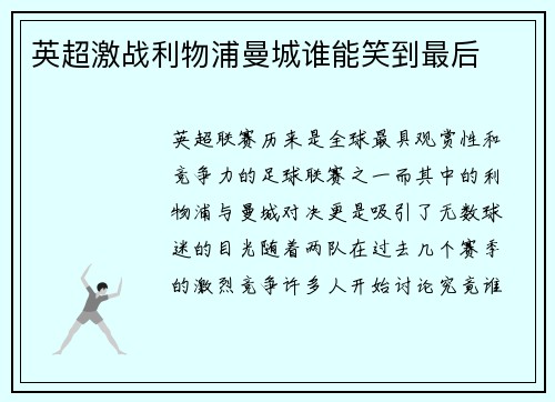 英超激战利物浦曼城谁能笑到最后