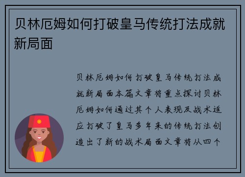 贝林厄姆如何打破皇马传统打法成就新局面