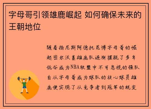 字母哥引领雄鹿崛起 如何确保未来的王朝地位