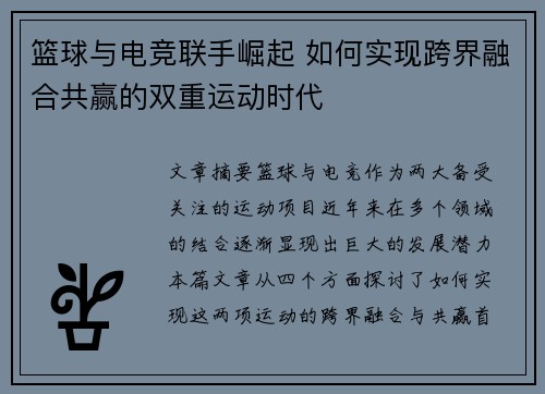 篮球与电竞联手崛起 如何实现跨界融合共赢的双重运动时代