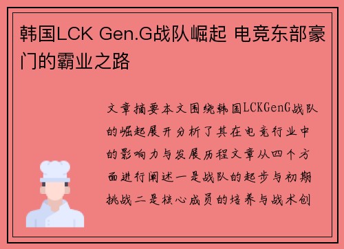韩国LCK Gen.G战队崛起 电竞东部豪门的霸业之路