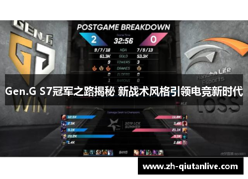 Gen.G S7冠军之路揭秘 新战术风格引领电竞新时代