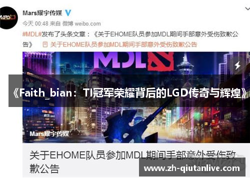 《Faith_bian：TI冠军荣耀背后的LGD传奇与辉煌》