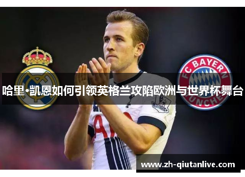 哈里·凯恩如何引领英格兰攻陷欧洲与世界杯舞台