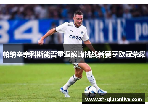 帕纳辛奈科斯能否重返巅峰挑战新赛季欧冠荣耀