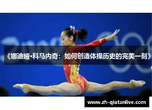 《娜迪娅·科马内奇：如何创造体操历史的完美一刻》