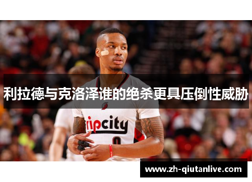 利拉德与克洛泽谁的绝杀更具压倒性威胁