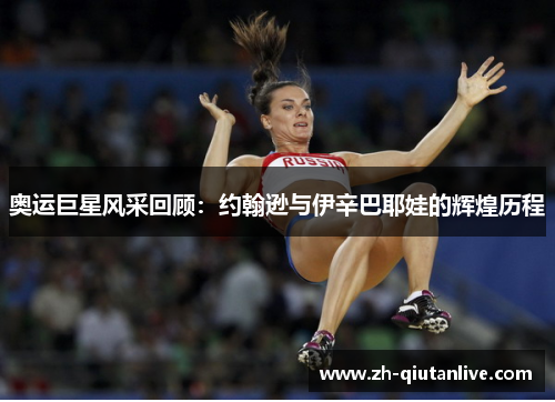 奥运巨星风采回顾：约翰逊与伊辛巴耶娃的辉煌历程