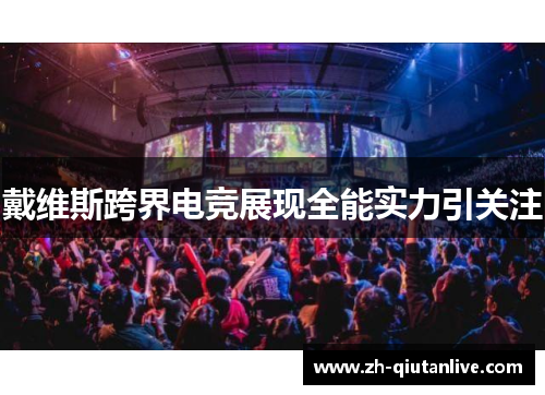 戴维斯跨界电竞展现全能实力引关注