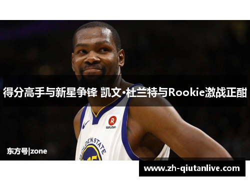 得分高手与新星争锋 凯文·杜兰特与Rookie激战正酣