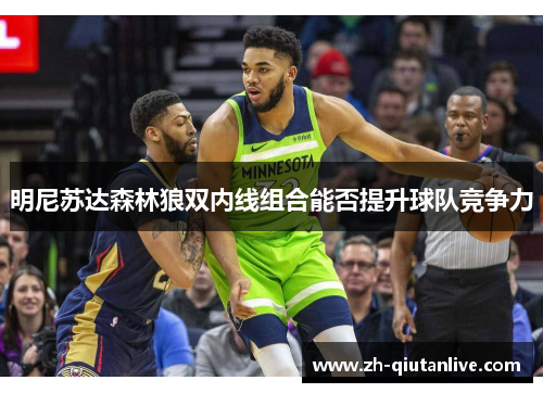 明尼苏达森林狼双内线组合能否提升球队竞争力