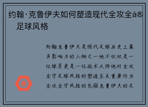 约翰·克鲁伊夫如何塑造现代全攻全守足球风格