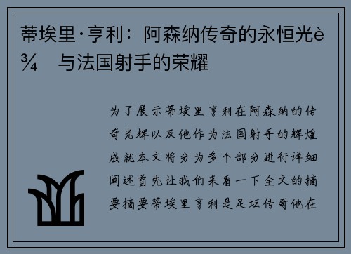 蒂埃里·亨利：阿森纳传奇的永恒光辉与法国射手的荣耀