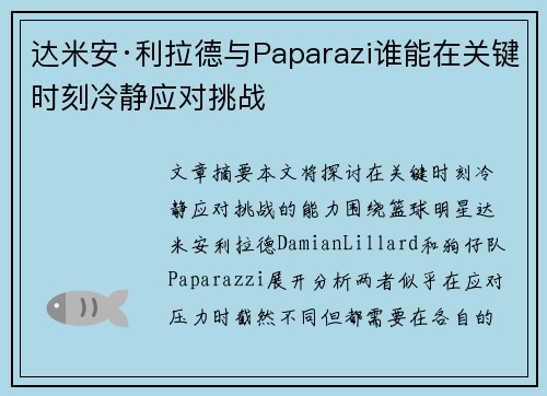 达米安·利拉德与Paparazi谁能在关键时刻冷静应对挑战