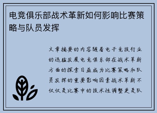电竞俱乐部战术革新如何影响比赛策略与队员发挥
