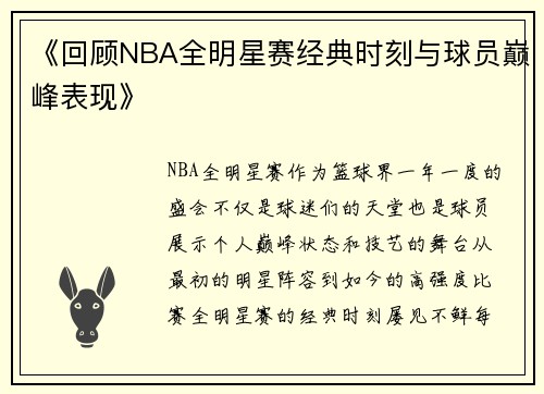 《回顾NBA全明星赛经典时刻与球员巅峰表现》