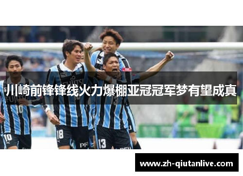 川崎前锋锋线火力爆棚亚冠冠军梦有望成真