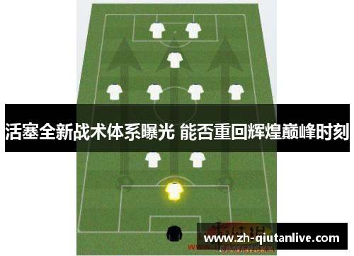 活塞全新战术体系曝光 能否重回辉煌巅峰时刻