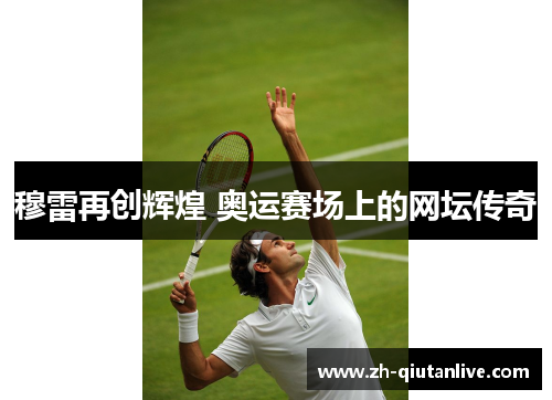 穆雷再创辉煌 奥运赛场上的网坛传奇