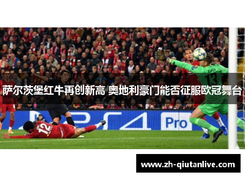 萨尔茨堡红牛再创新高 奥地利豪门能否征服欧冠舞台