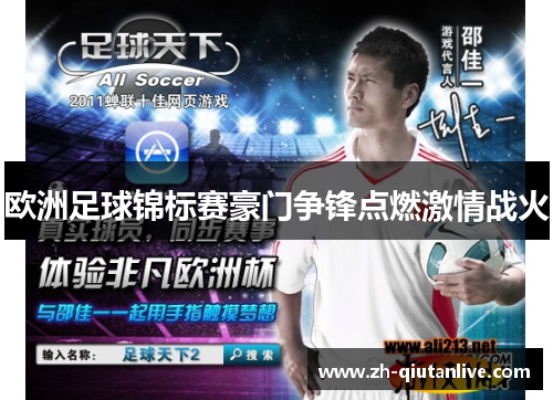 欧洲足球锦标赛豪门争锋点燃激情战火