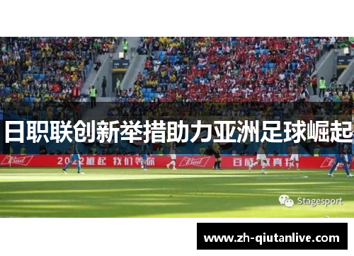 日职联创新举措助力亚洲足球崛起