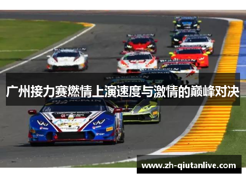 广州接力赛燃情上演速度与激情的巅峰对决