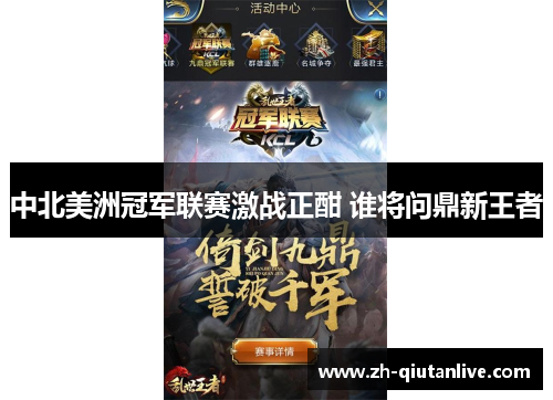 中北美洲冠军联赛激战正酣 谁将问鼎新王者