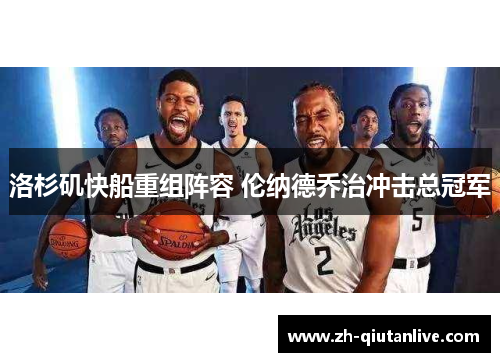 洛杉矶快船重组阵容 伦纳德乔治冲击总冠军