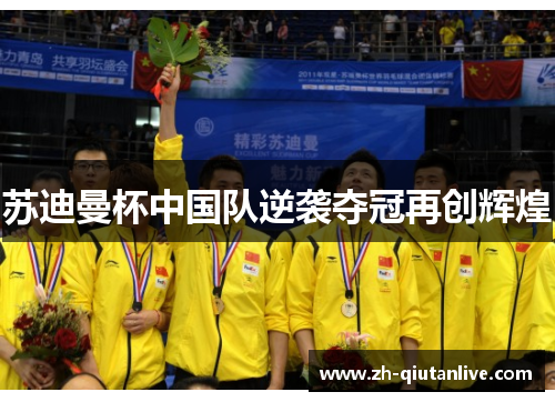 苏迪曼杯中国队逆袭夺冠再创辉煌