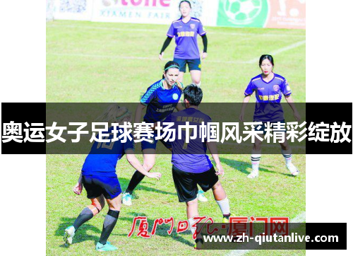 奥运女子足球赛场巾帼风采精彩绽放