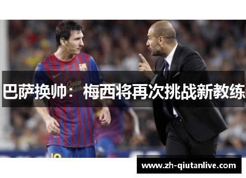 巴萨换帅：梅西将再次挑战新教练