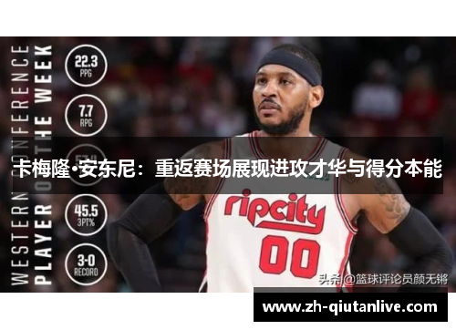 卡梅隆·安东尼：重返赛场展现进攻才华与得分本能