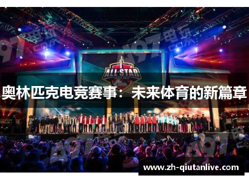 奥林匹克电竞赛事：未来体育的新篇章