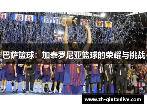 巴萨篮球：加泰罗尼亚篮球的荣耀与挑战