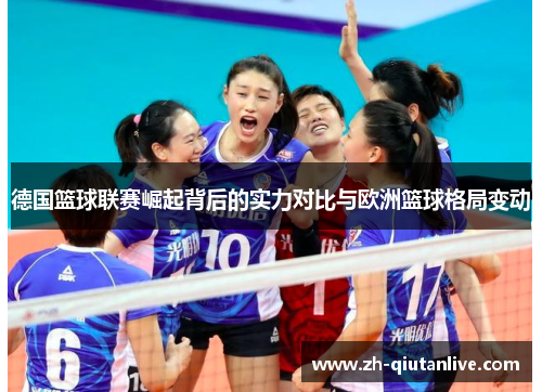 德国篮球联赛崛起背后的实力对比与欧洲篮球格局变动