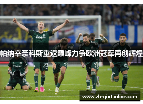 帕纳辛奈科斯重返巅峰力争欧洲冠军再创辉煌