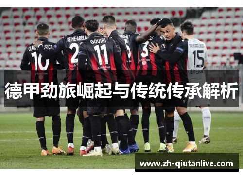 德甲劲旅崛起与传统传承解析