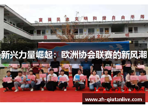 新兴力量崛起：欧洲协会联赛的新风潮
