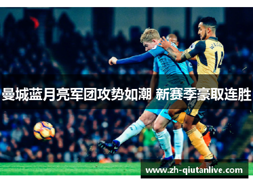 曼城蓝月亮军团攻势如潮 新赛季豪取连胜