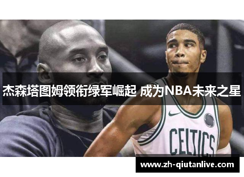 杰森塔图姆领衔绿军崛起 成为NBA未来之星
