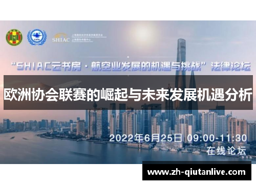欧洲协会联赛的崛起与未来发展机遇分析