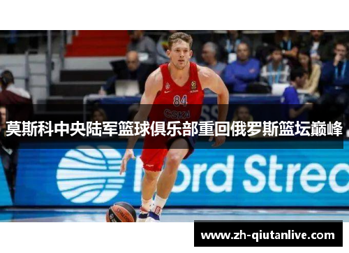 莫斯科中央陆军篮球俱乐部重回俄罗斯篮坛巅峰