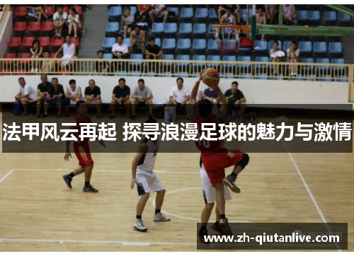 法甲风云再起 探寻浪漫足球的魅力与激情